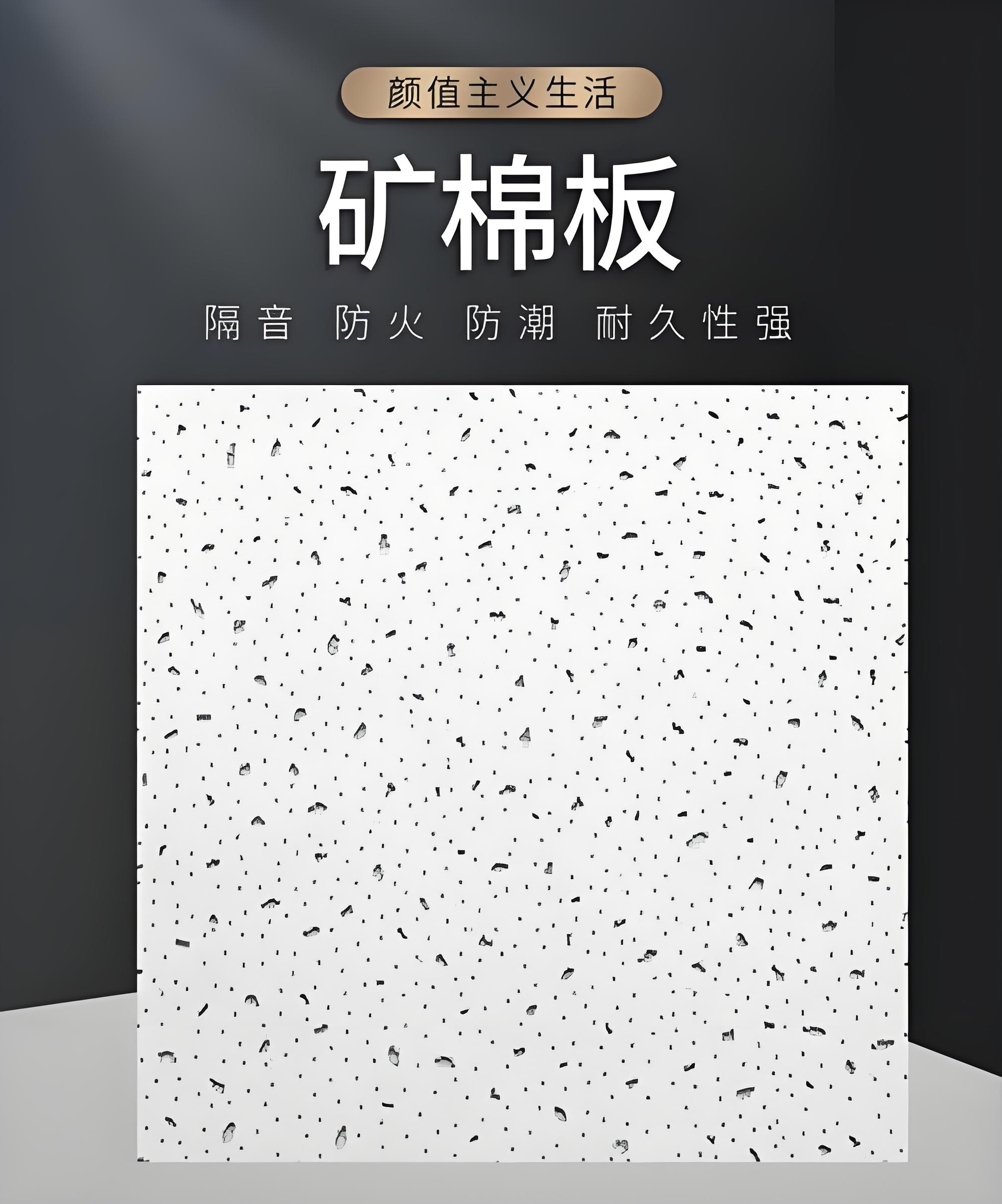 大理矿棉板